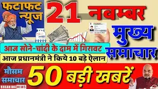 Aaj ke mukhya samachar 21 November 2025 | aaj ka taaja khabar | Today Breaking news PM Kisan yojana