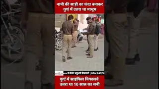 Agra Basauni News: नानी की साड़ी का फंदा बनाकर कुएं में उतरा था मासूम, रस्सी टूटने से हुई मौत