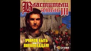 Властители земель 3 (Lords of the Realm 3) - ВТОРГАЕМСЯ В АНГЛИЮ! (1 серия)