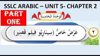 SSLC ARABIC UNIT 5 CHAPTER 2 PART 1 Special Offer