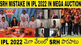 SRH MISTAKE IN IPL 2022 MEGA AUCTION 2022 | TELUGU | SRH