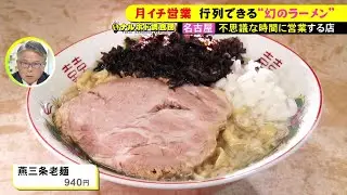 “幻のラーメン”が月1回だけ出現!名古屋で第一水曜限定営業の店の燕三条系ラーメンを求めてファン殺到 東海ナルホド調査団