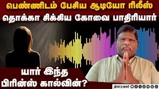 கோவை CSI மதபோதகரை சிக்க வைத்த பரபரப்பு ஆடியோ | coimbatore csi immanuel church| prince calvin case