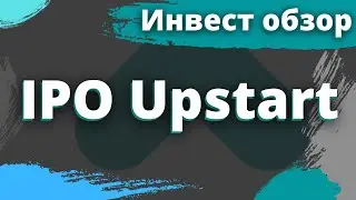 Инвест обзор IPO Upstart (UPST)
