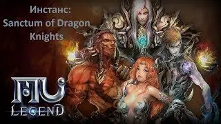 Mu legend - Sanctum of Dragon Knights (Евро ОБТ)