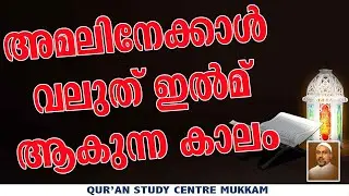 അമലിനേക്കാൾ വലുത് ഇൽമ് ആകുന്ന കാലം | കോഴിക്കോട് | Rahmathulla qasimi