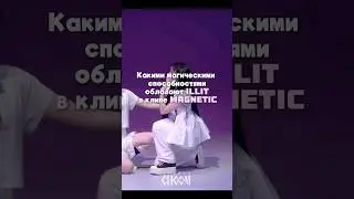 КАКИМИ МАГИЧЕСКИМИ СПОСОБНОСТЯМИ ОБЛАДАЮТ #illit #illitmagnetic #ive #iveheya #айлит