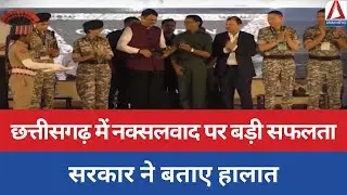 Chhattisgarh Naxal Crackdown : छत्तीसगढ़ में नक्सलवाद पर बड़ी सफलता, सरकार ने बताए हालात