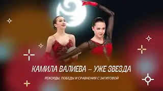 Чистый хвост #33: Камила Валиева – будущая чемпионка Игр-2022? Сравниваем с Загитовой