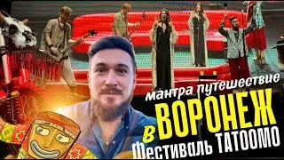 в Воронеж на фестиваль TATOOMO петь мантры! Sanskrit Beat - Кир Сабреков