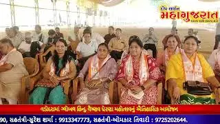 વડોદરામાં ગ્લોબલ હિન્દુ વૈષ્ણવ પ્રેરણા મહોત્સવનું ઐતિહાસિક આયોજન