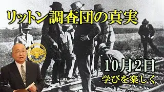 リットン調査団の真実【今日は何の日】１０月２日｜小名木善行