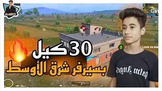 30 كيل بسيرفر شرق الاوسط 😱🔥
