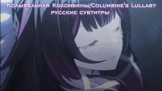 🌙 Колыбельная Коломбины/Columbine's Lullaby 🌙