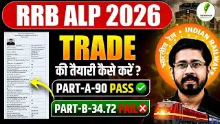 🚨RRB ALP 2026 Trade Preparation: ये गलती मत करना! | Part-A 90 Marks फिर भी Fail? 😱