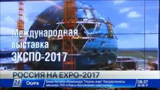 Россия раскрыла детали своего участия на EXPO-2017