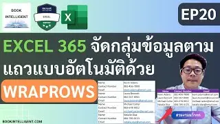 EXCEL 365 EP20 : จัดข้อมูลตามแถวแบบอัตโนมัติ ด้วย WRAPROWS