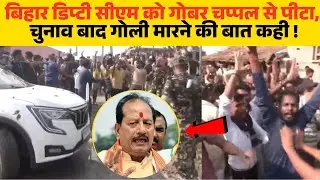 Bihar Election 2025: जब जनता ने सत्ता को गोबर, चप्पल से जवाब दिया | Vijay Sinha Viral Video 