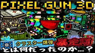 [Pixel Gun 3D] Что такое период ускользания от кассетных бомб?