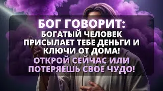 Бог говорит: 💞 БОГАТЫЙ ЧЕЛОВЕК СЕЙЧАС БЛАГОСЛОВИТ ВАС ДЕНЬГАМИ И КЛЮЧАМИ ОТ ВАШЕГО НОВОГО ДОМА!