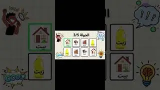 لعبة التحدي والسرعة (زيت، بيت، خيط، بيت) Say the word on beat challenge in Arabic