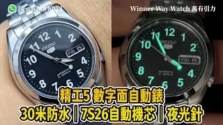 【第411集】再次返貨🎁 SEIKO 5 數字面自動錶 37mm SNK381K1 超筍價👍🏻HKD 798 Ben介紹 WhatsApp📞+852 6708 8073 查詢｜萬有引力 #seiko