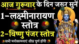 Lakshmi Narayan Stotra||Vishnu Panjar Stotra|आज गुरुवार को सुनें|#@pujapathmantrastotra_shakti9 #हरि