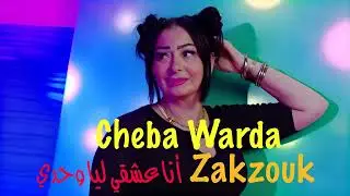 Cheba Warda Avec Zakzouk 2021 - Ana a3cheki liya wahedi أنا عشقي ليا وحدي