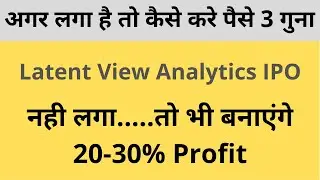 Latentview analytics ipo review | Latentview analytics ipo gmp | Latentview ipo gmp | Latentview ipo