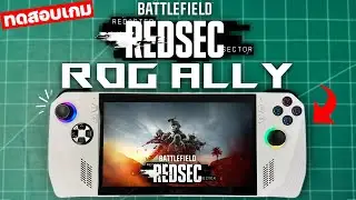 ทดสอบเกม Battlefield REDSEC บนเครื่อง ROG ALLY 2025 เล่นได้ลื่นมาก! #ตอน1