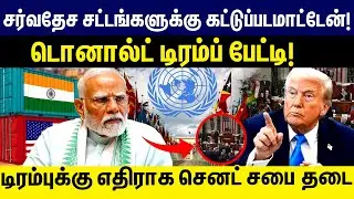 சர்வதேச சட்டங்களுக்கு கட்டுப்படமாட்டேன்! டொனால்ட் டிரம்ப் பேட்டி! | Donald Trump | US Senate