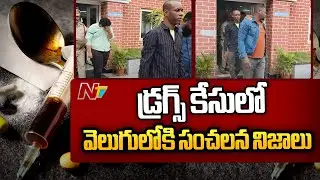Hyderabad Drug Racket: Shocking Facts Revealed by Police in Drug Racket Networks | Ntv