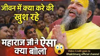 जीवन में क्या करें की खुश रहे 🥹।। महाराज जी अमृतवाणी।। #bhaktimarg #premanandjipravachan 