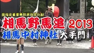 相馬野馬追 2013.7.27  相馬中村神社（大手門・宇多郷勢）/soma nomaoi Festival 2013