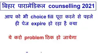 Bihar paramedical Choice fill problem solution /choice fill kaise kre/choice feel problem solution