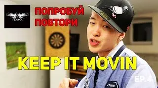 Попробуй повтори &mdash; Dharni / Keep it movin ep.4