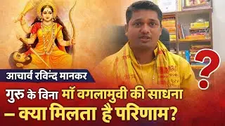 बिना गुरू के माँ बगलामुखी साधना करने के क्या क्या परिणाम होते है़ ? Baglamukhi Tantra School 
