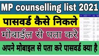 MP college counseling list password nikale | MP college BA BSc BCom BCA password kese nikale 2021-22