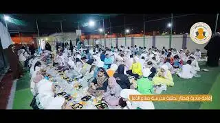 إقامة مأدبة الافطار لتلاميذ مدرسة صناع الأمل