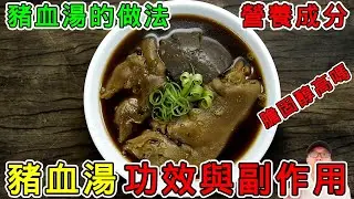 豬血湯的做法，豬血湯的功效與副作用，豬血湯的營養成分，豬血湯的膽固醇高嗎？