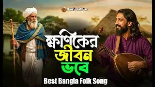 ক্ষনিকে জীবন ভবে | Khonike Jibon Bhabe | হৃদয় ছোঁয়া ফোক গান | New Bangla Folk Song 2026