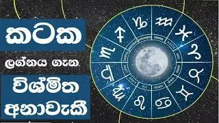 උදාවූ ග්‍රහ මාරුව කටක ලග්න හිමියන්ට බලපාන ආකාරය #කේන්දරය #කටක #ලග්න  #ලග්නය #cancer #kuwait #italy 