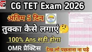 |CG TET परीक्षा में तुक्का कैसे लगाएं |CG TET Preparation 2026 |