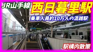 JR山手線、西日暮里駅構内を散策！(Japan Walking around Nishi-Nippori Station)