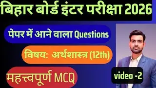 बिहार बोर्ड इंटर परीक्षा 2026 । अर्थशास्त्र Important MCQ #biharboard#biharboardinterexam#bseb 
