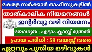 പരീക്ഷ ഇല്ലാതെ കേരള സർക്കാർ ഓഫീസുകളിൽ ജോലി നേടാം | Temporary Job vacancies in Kerala Government 