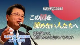 【衆院選・拡散希望】この国を諦めない人たちへ　北村晴男