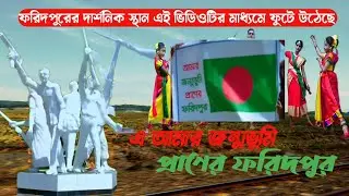এ আমার জন্মভূমি প্রাণের ফরিদপুর // This is my native Faridpur 2023