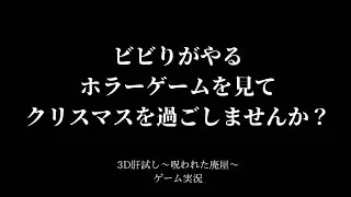 【ホラゲー実況】リア充がイルミネーション見てる間に、私は暗闇で震えてます【二度とやらん】