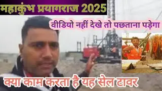 महाकुंभ में लगा 108 सेल टावर /Kya Kam Karta Hai sel Tower महाकुंभ माघ मेला प्रयागराज